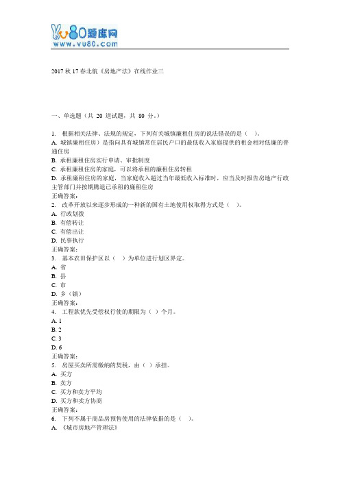 17春北航《房地产法》在线作业三
