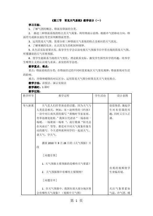 人教版 高一地理必修一第二章 第三节 常见天气系统——天气系统(锋面) 教案 