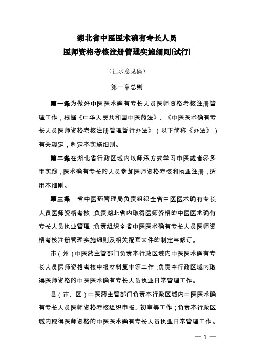 湖北省中医医术确有专长人员医师资格考核注册管理实施细则（试行）