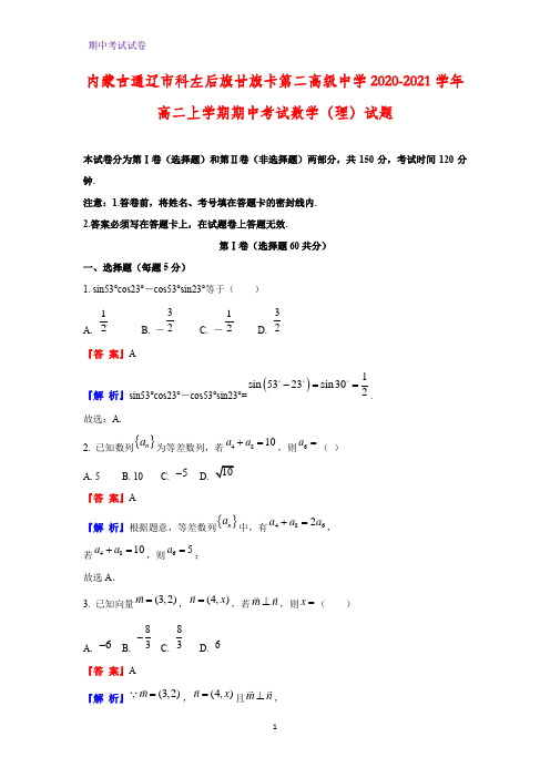 2020-2021学年内蒙古通辽市科左后旗甘旗卡第二高级中学高二上学期期中考试(理)数学试题(解析)