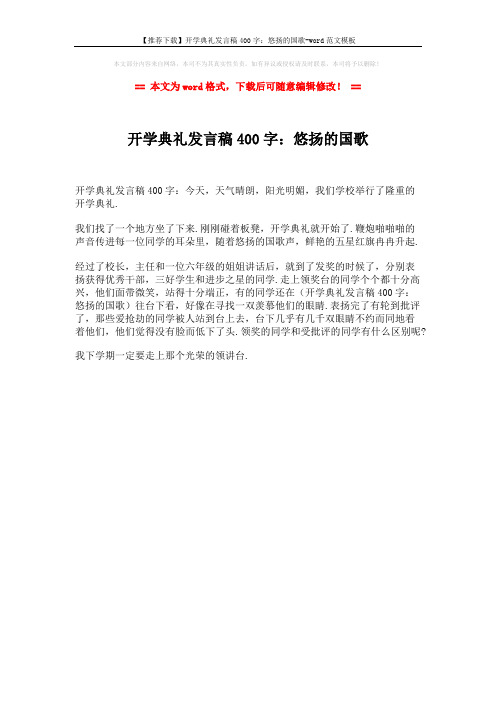 【推荐下载】开学典礼发言稿400字:悠扬的国歌-word范文模板 (1页)