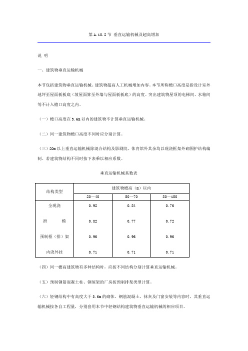 山东土建定额说明第十章第二节垂直运输机械及超高增加