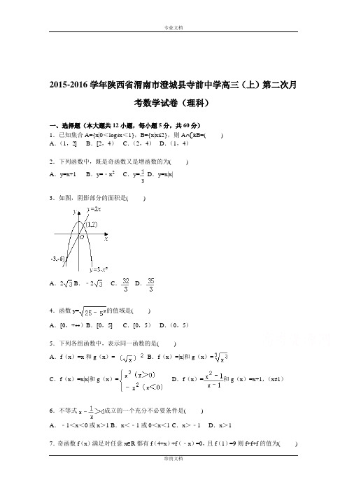 【解析】陕西省渭南市澄城县寺前中学2016届高三上学期第二次月考数学试卷(理科) Word版含解析[ 高考]