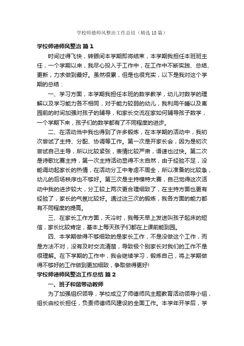 学校师德师风整治工作总结（精选18篇）