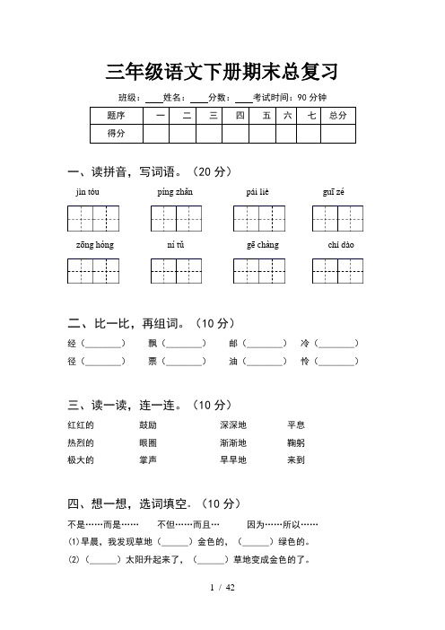 三年级语文下册期末总复习(8套)