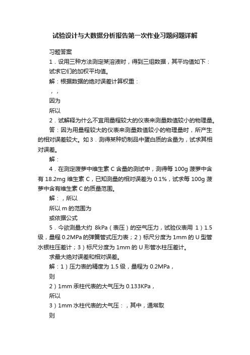 试验设计与大数据分析报告第一次作业习题问题详解