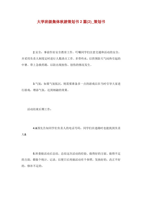 大学班级集体秋游策划书2篇(2)_策划书.doc