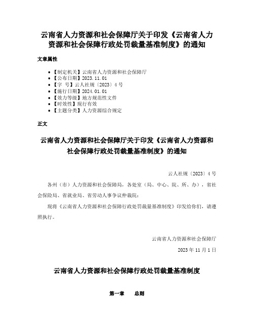 云南省人力资源和社会保障厅关于印发《云南省人力资源和社会保障行政处罚裁量基准制度》的通知