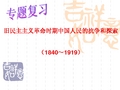 旧民主主义革命时期中国人民的抗争和探索 (1840~1919)