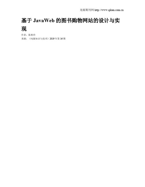 基于JavaWeb的图书购物网站的设计与实现