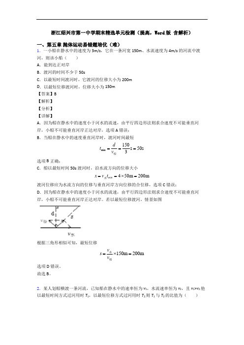 浙江绍兴市第一中学期末精选单元检测(提高,Word版 含解析)