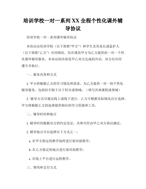 培训学校一对一系列XX全程个性化课外辅导协议