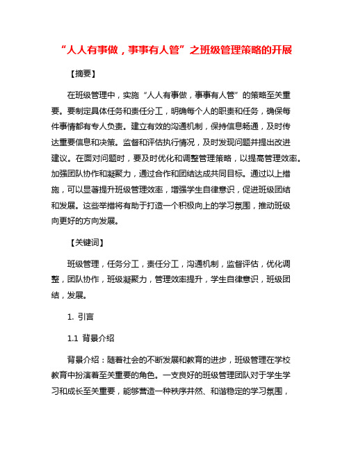 “人人有事做,事事有人管”之班级管理策略的开展