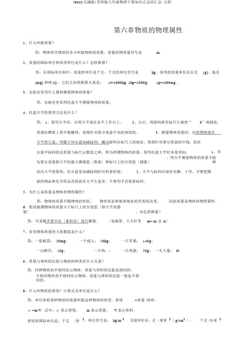 (word完整版)苏科版八年级物理下册知识点总结汇总,文档