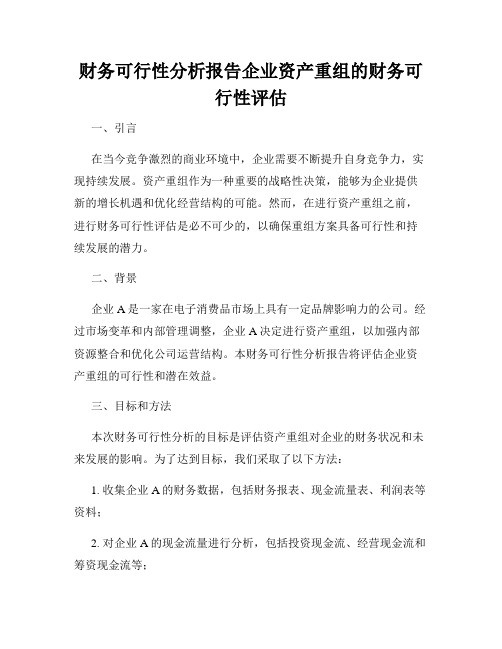 财务可行性分析报告企业资产重组的财务可行性评估