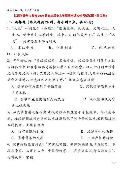 江西省赣州市某校2020届高三历史上学期期末适应性考试试题(补习班)