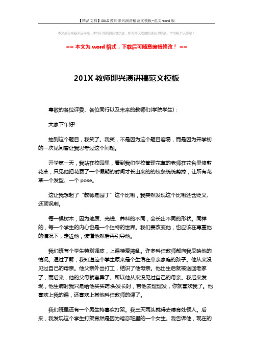 【精品文档】201X教师即兴演讲稿范文模板-范文word版 (2页)