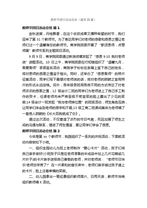 教师节团日活动总结（通用23篇）