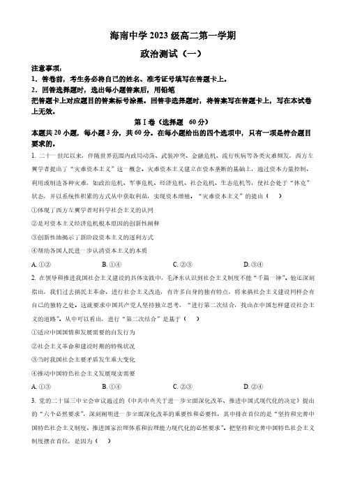 海南省海南中学2024-2025学年高二上学期10月月考试题 政治(含答案)