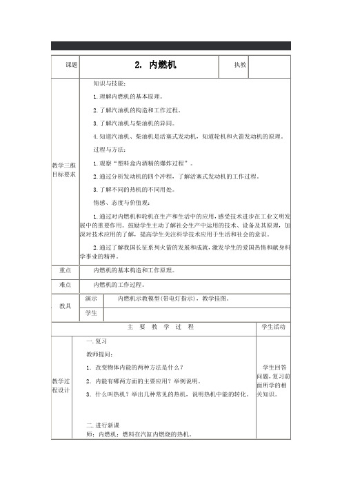 教科版-物理-九年级上册九年级物理上册教案  2.2.内燃机