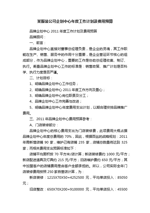 某服装公司企划中心年度工作计划及费用预算