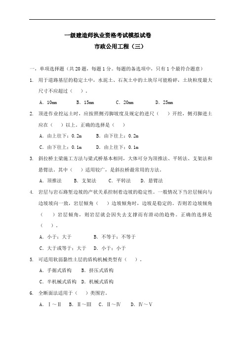 一级建造师《市政公用工程》模拟试卷三