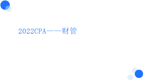 【BT课件】2022年CPA 财管 第六章 债券、股票价值评估