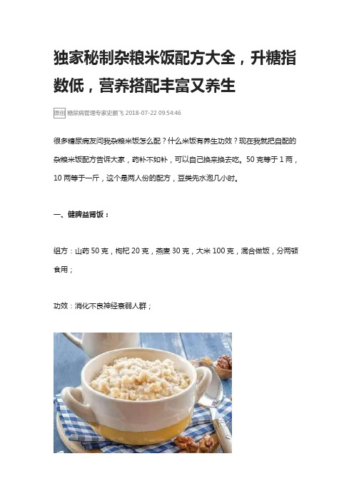 独家秘制杂粮米饭配方大全,升糖指数低,营养搭配丰富又养生