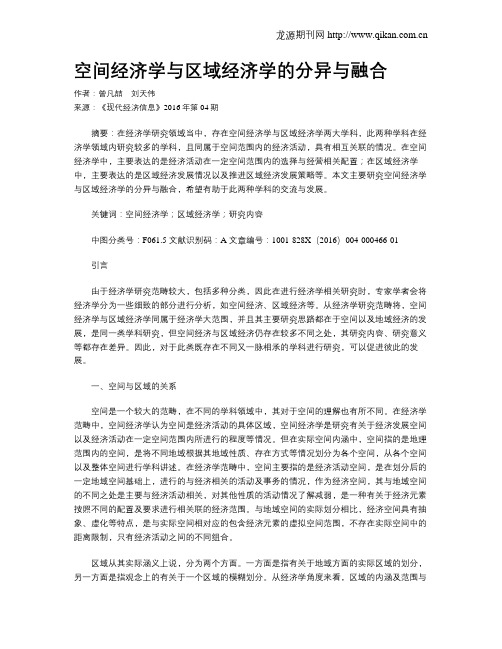 空间经济学与区域经济学的分异与融合