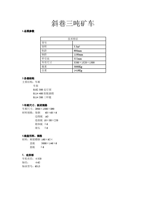 几种固定式矿车型及外型尺寸简介