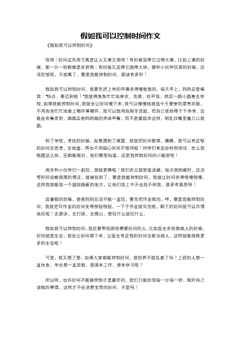 假如我可以控制时间作文