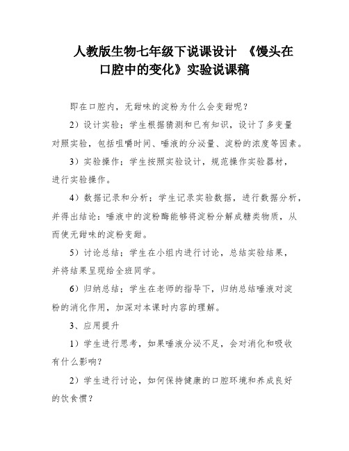 人教版生物七年级下说课设计 《馒头在口腔中的变化》实验说课稿