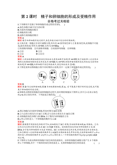 浙科版高中生物必修2第二章第一节 第2课时 精子和卵细胞的形成及受精作用