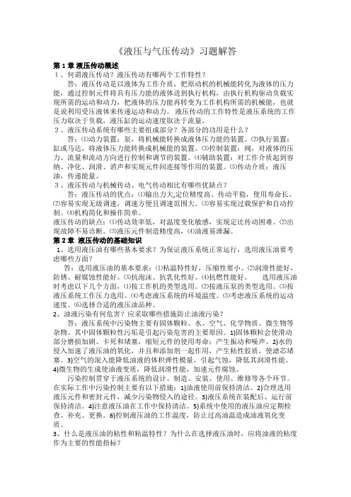 (完整版)液压与气压传动课后习题答案