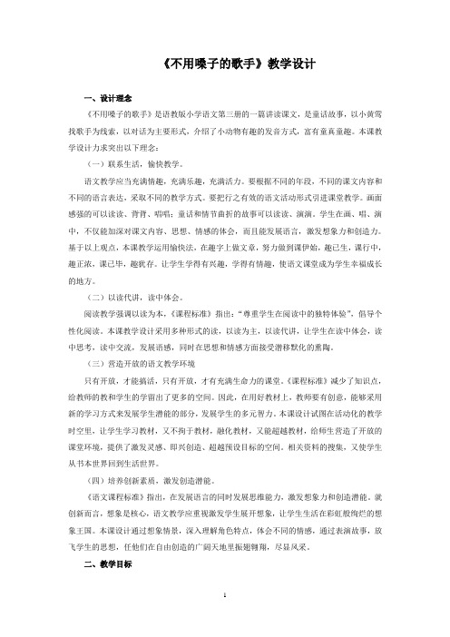 《不用嗓子的歌手》教学设计