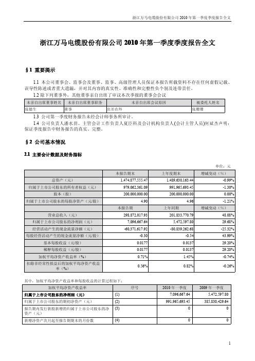 万马电缆：2010年第一季度报告全文 2010-04-20