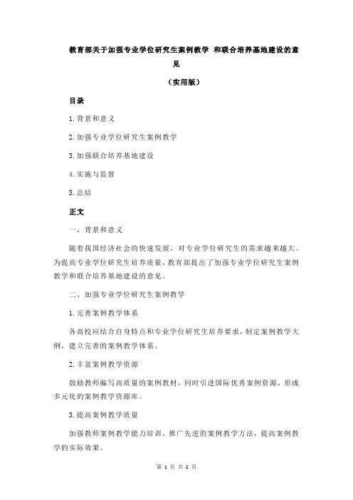 教育部关于加强专业学位研究生案例教学 和联合培养基地建设的意见