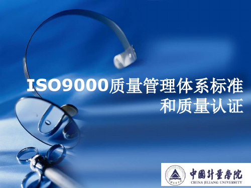 ISO9000质量管理体系标准和质量认证-精选文档