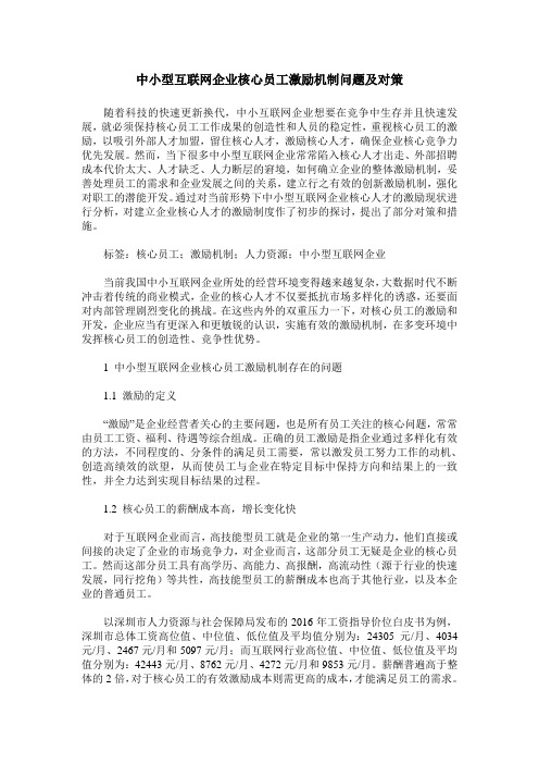 中小型互联网企业核心员工激励机制问题及对策