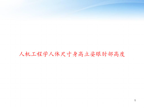 人机工程学人体尺寸身高立姿眼肘部高度 ppt课件