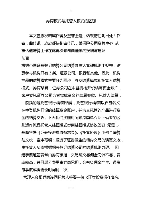 券商模式与托管人模式的区别