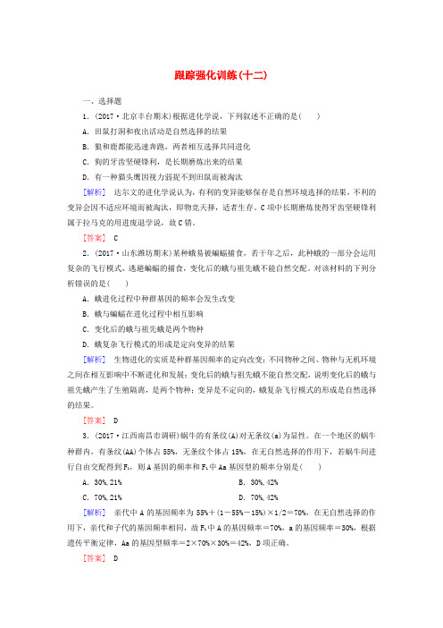 2018届高考生物二轮复习专题五生物的变异与进化跟踪强化训练12生物的进化20