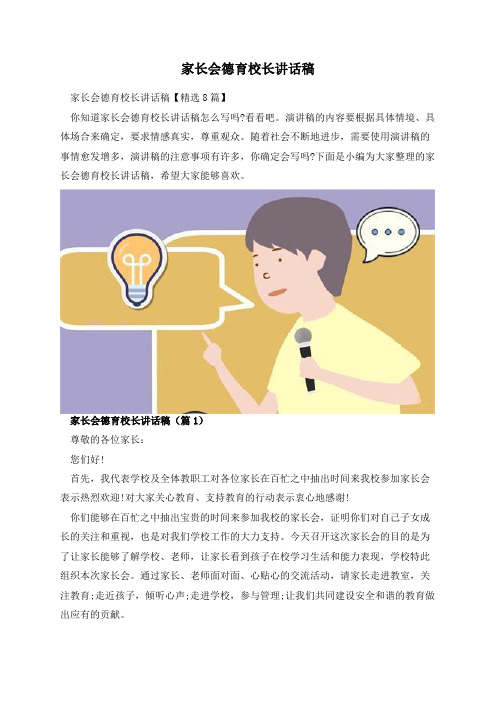 家长会德育校长讲话稿