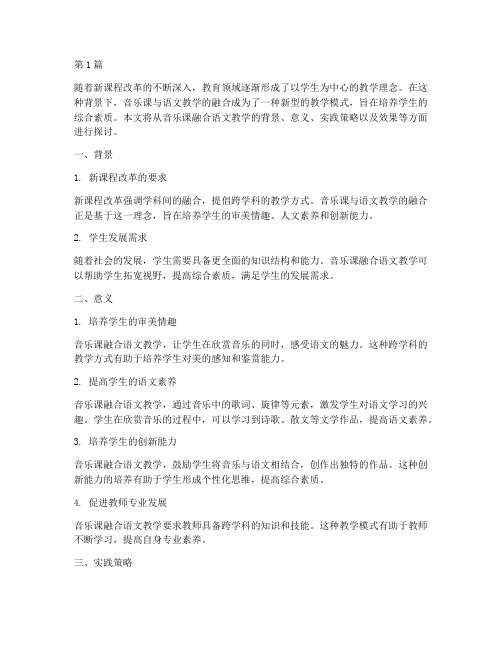 音乐课融合语文教学实践(3篇)