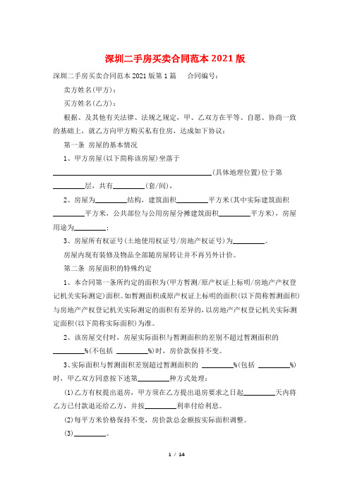 深圳二手房买卖合同范本2021版