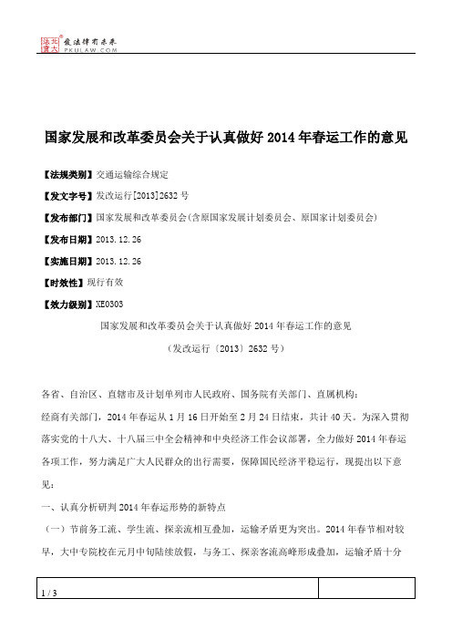 国家发展和改革委员会关于认真做好2014年春运工作的意见