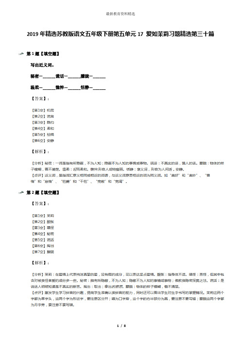 2019年精选苏教版语文五年级下册第五单元17 爱如茉莉习题精选第三十篇