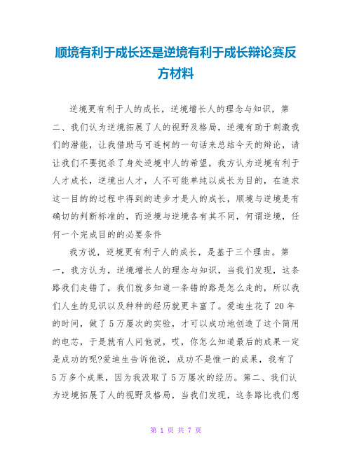 顺境有利于成长还是逆境有利于成长辩论赛反方材料