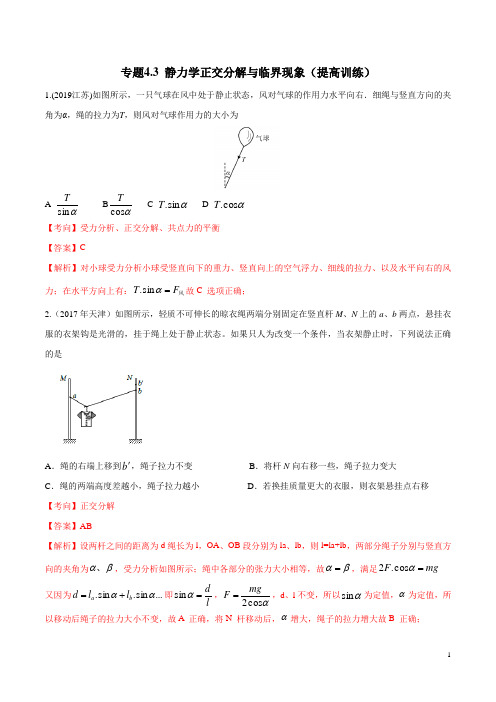 专题4.3 静力学正交分解与临界现象(提高训练)(解析版)