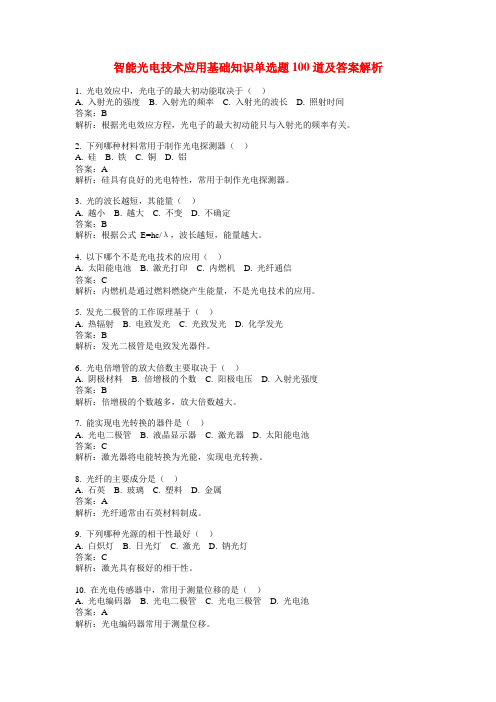 智能光电技术应用基础知识单选题100道及答案解析